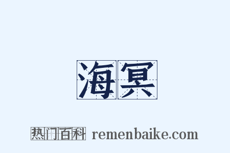 海冥是什么意思的图片